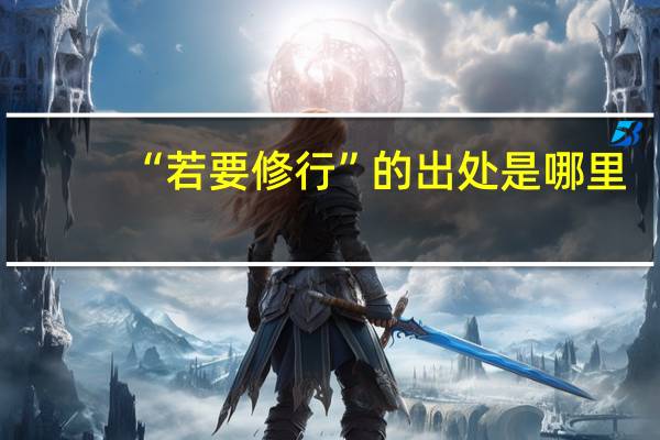 “若要修行”的出处是哪里