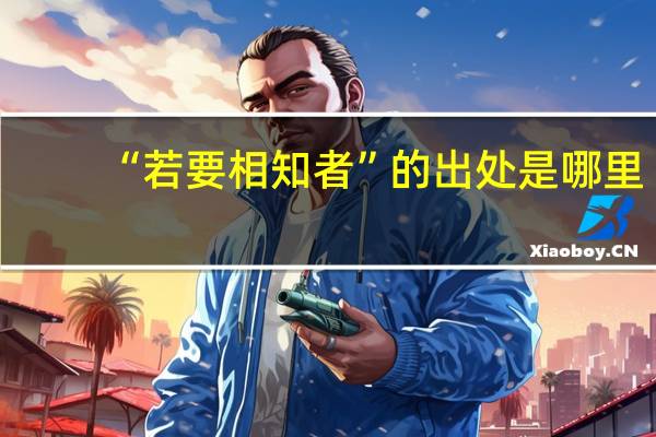 “若要相知者”的出处是哪里