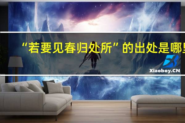 “若要见春归处所”的出处是哪里