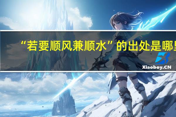 “若要顺风兼顺水”的出处是哪里