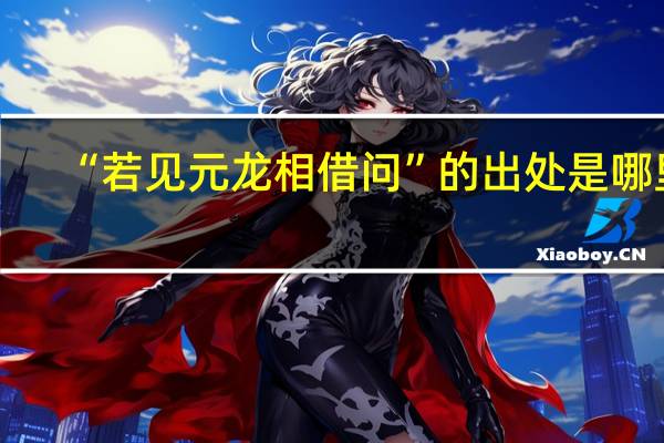 “若见元龙相借问”的出处是哪里