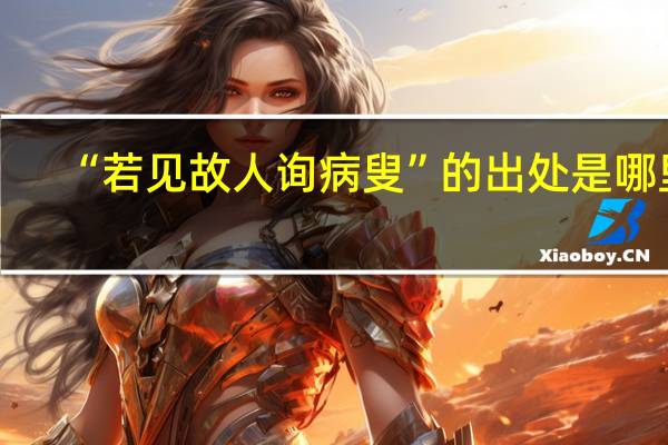 “若见故人询病叟”的出处是哪里