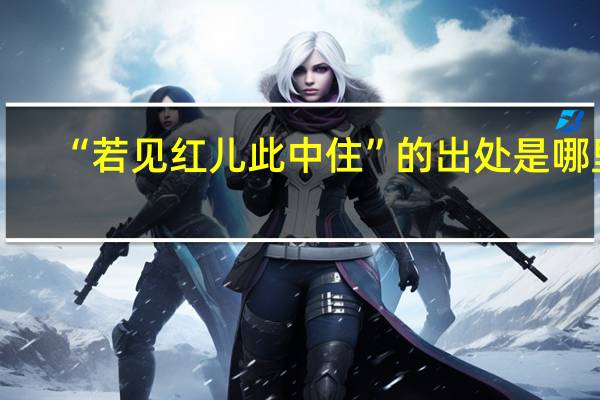 “若见红儿此中住”的出处是哪里