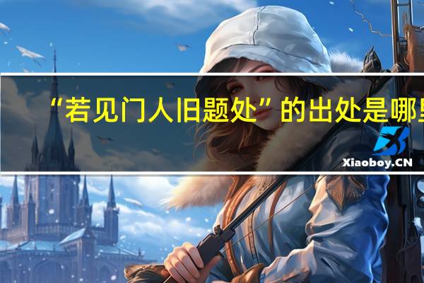 “若见门人旧题处”的出处是哪里