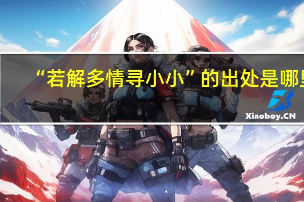 “若解多情寻小小”的出处是哪里