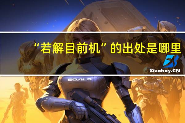 “若解目前机”的出处是哪里