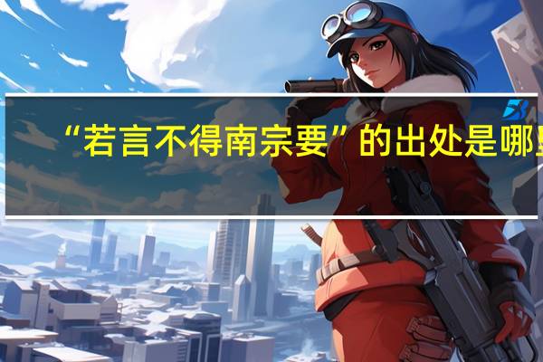 “若言不得南宗要”的出处是哪里