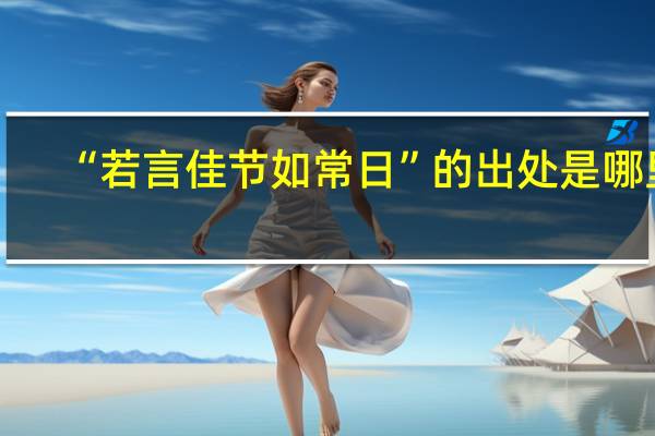 “若言佳节如常日”的出处是哪里