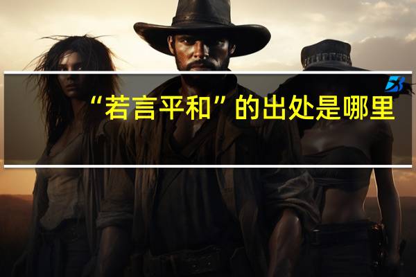 “若言平和”的出处是哪里