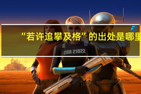 “若许追攀及格”的出处是哪里