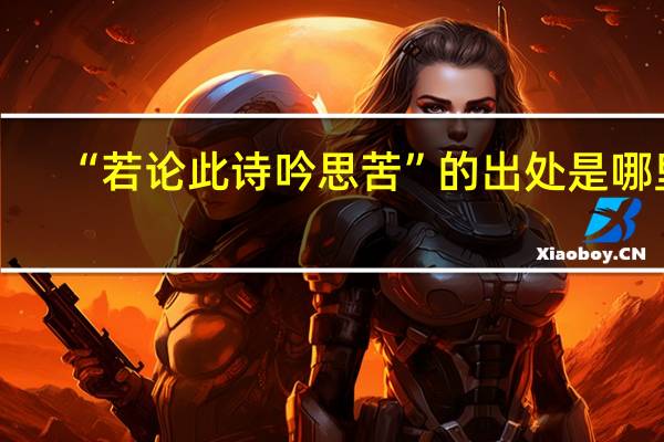 “若论此诗吟思苦”的出处是哪里
