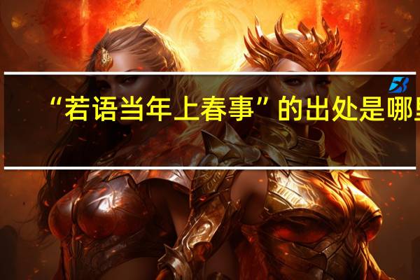 “若语当年上春事”的出处是哪里