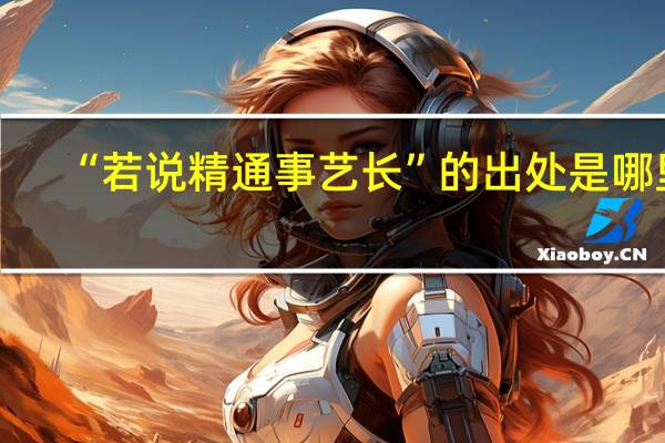 “若说精通事艺长”的出处是哪里