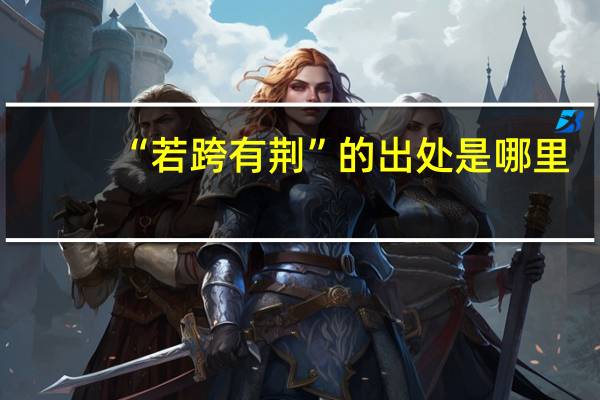 “若跨有荆”的出处是哪里
