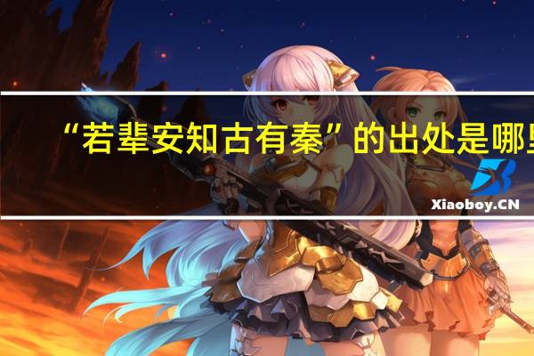 “若辈安知古有秦”的出处是哪里