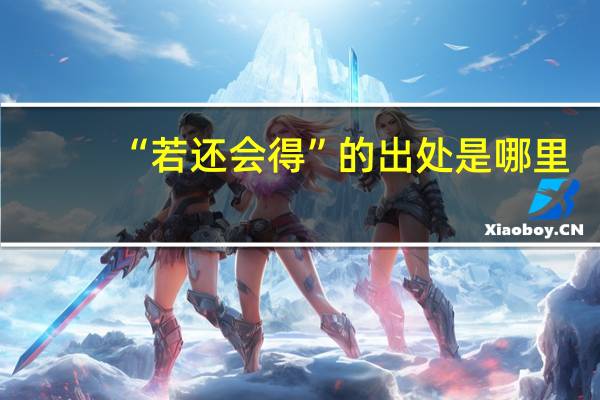 “若还会得”的出处是哪里