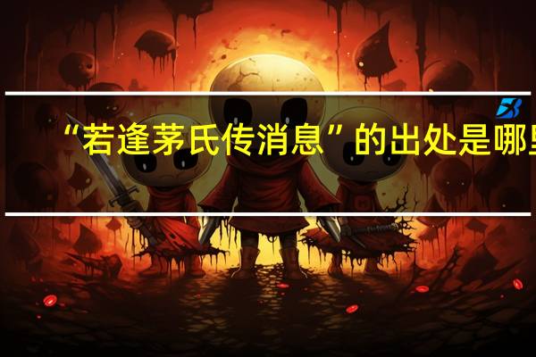 “若逢茅氏传消息”的出处是哪里