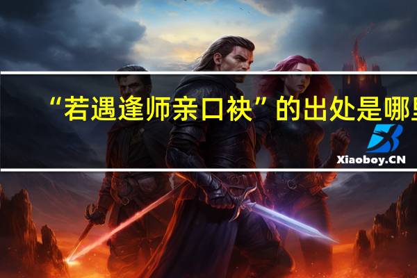 “若遇逢师亲口袂”的出处是哪里