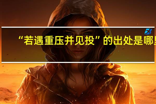 “若遇重压并见投”的出处是哪里