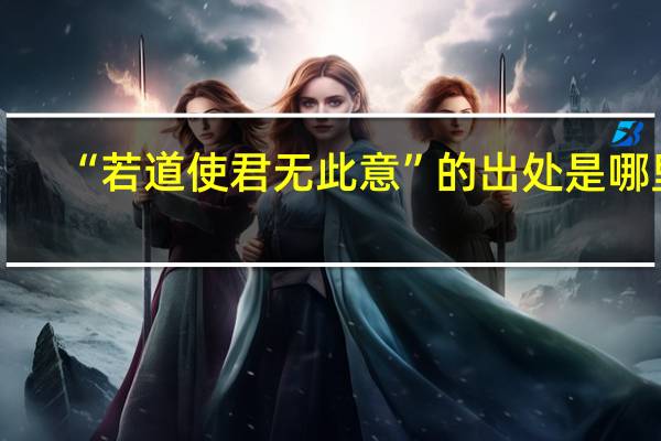“若道使君无此意”的出处是哪里