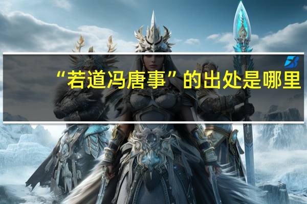 “若道冯唐事”的出处是哪里