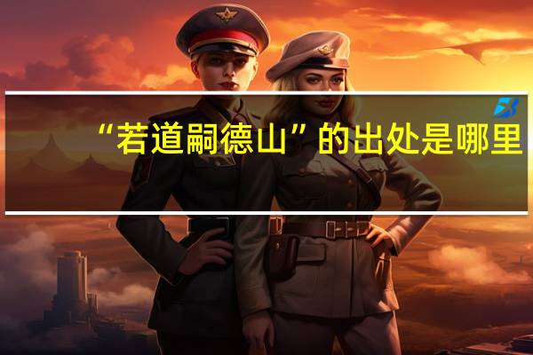 “若道嗣德山”的出处是哪里