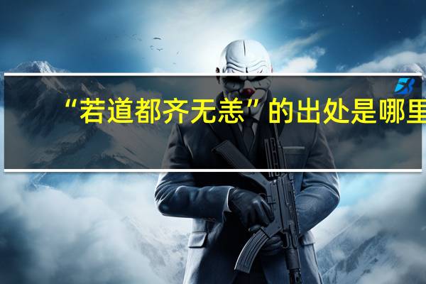 “若道都齐无恙”的出处是哪里