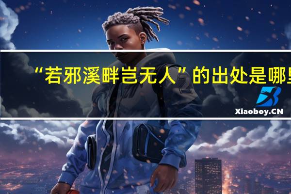 “若邪溪畔岂无人”的出处是哪里