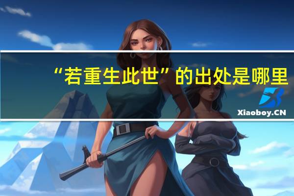 “若重生此世”的出处是哪里
