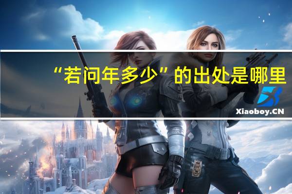 “若问年多少”的出处是哪里