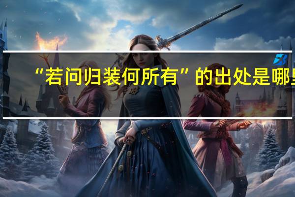 “若问归装何所有”的出处是哪里