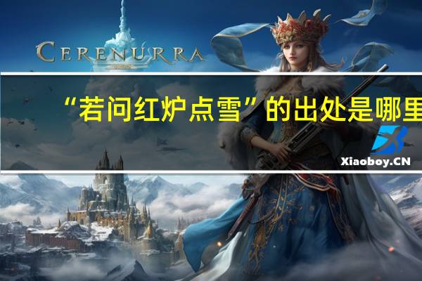 “若问红炉点雪”的出处是哪里