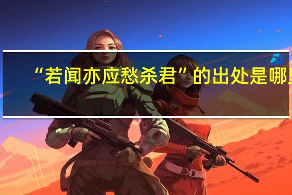 “若闻亦应愁杀君”的出处是哪里