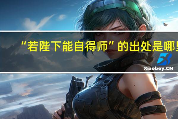“若陛下能自得师”的出处是哪里