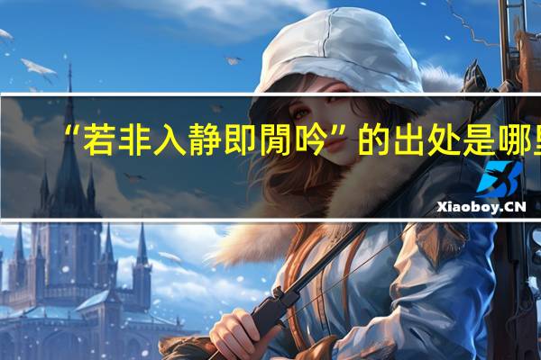 “若非入静即閒吟”的出处是哪里