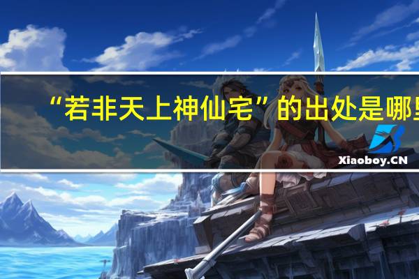 “若非天上神仙宅”的出处是哪里