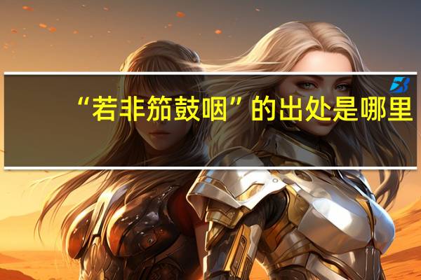 “若非笳鼓咽”的出处是哪里