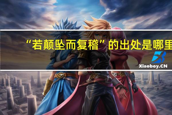 “若颠坠而复稽”的出处是哪里