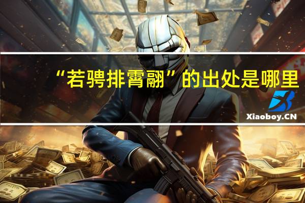 “若骋排霄翮”的出处是哪里