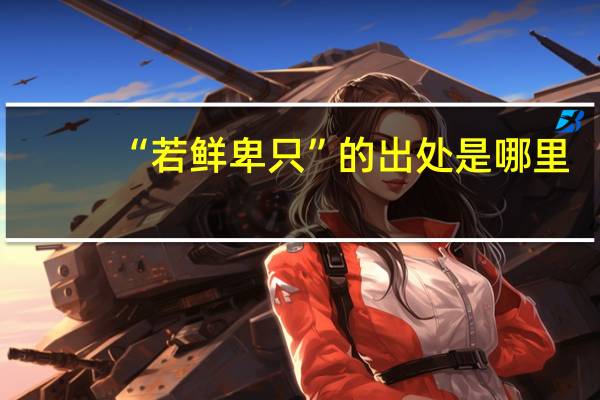 “若鲜卑只”的出处是哪里