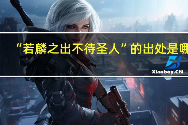“若麟之出不待圣人”的出处是哪里