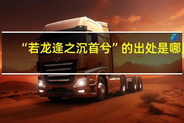 “若龙逢之沉首兮”的出处是哪里