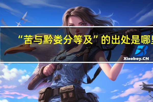 “苦与黔娄分等及”的出处是哪里