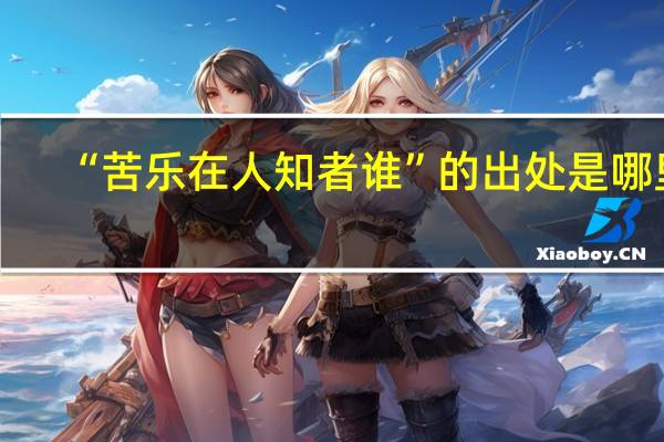 “苦乐在人知者谁”的出处是哪里