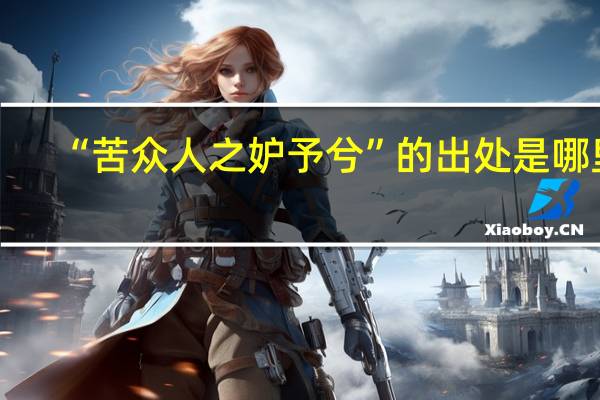 “苦众人之妒予兮”的出处是哪里