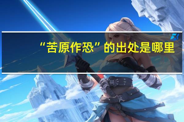 “苦原作恐”的出处是哪里