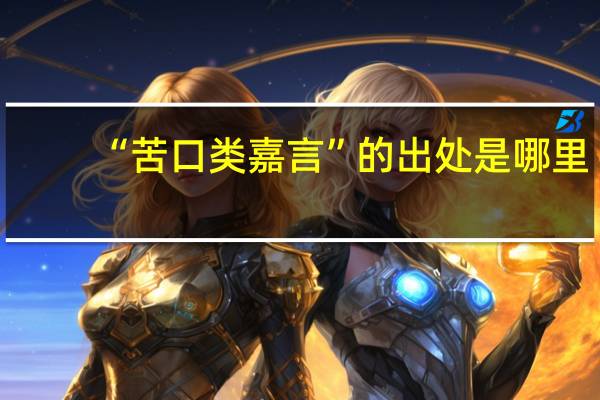 “苦口类嘉言”的出处是哪里