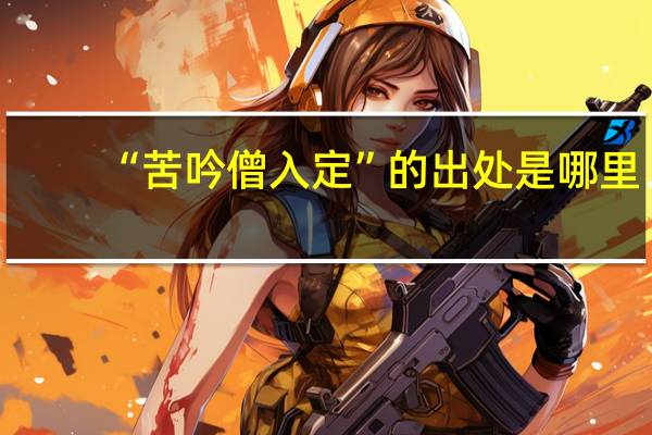 “苦吟僧入定”的出处是哪里
