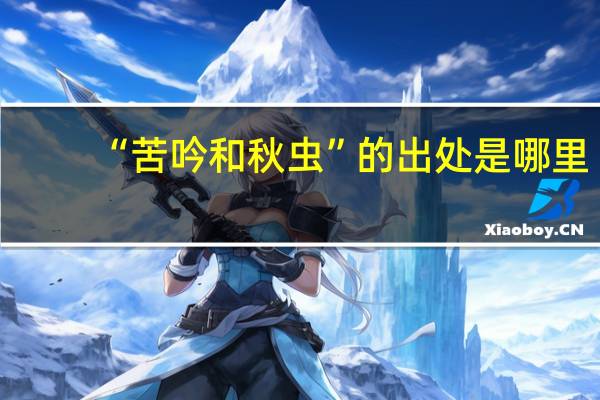 “苦吟和秋虫”的出处是哪里