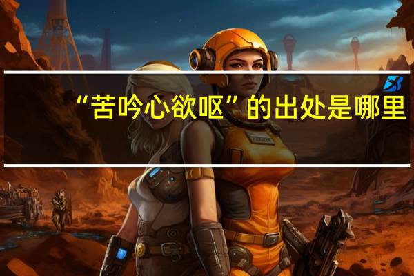 “苦吟心欲呕”的出处是哪里